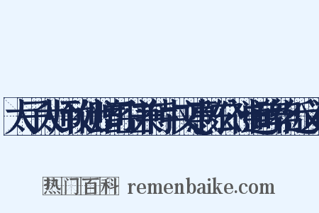 太子太师致仕赠司空兼侍中文惠陈公神道碑铭近义词是什么意思的图片